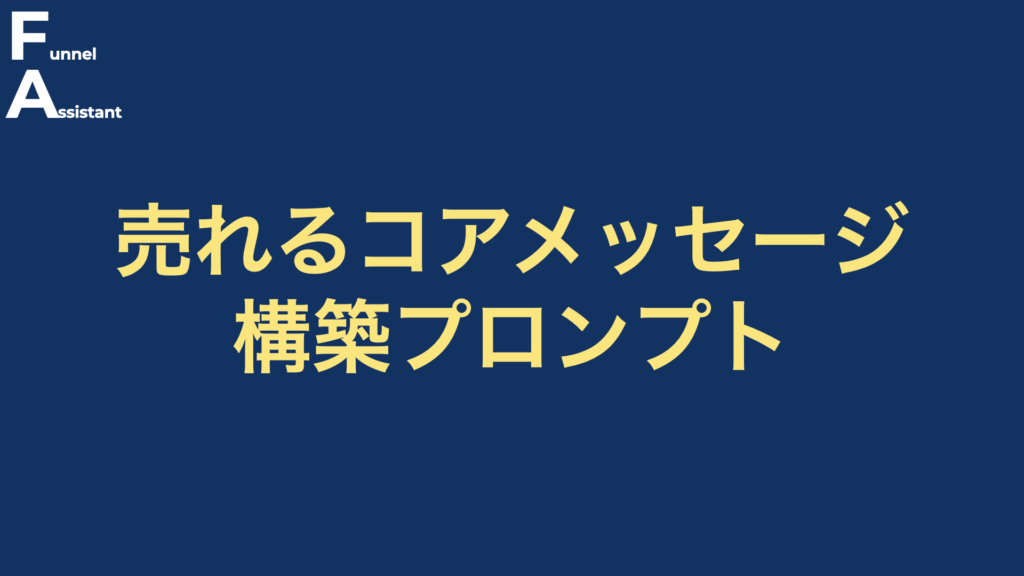 売れるコアメッセージ構築プロンプト