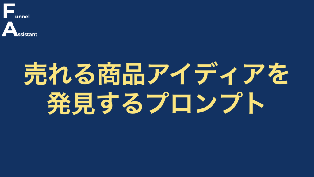 売れる商品アイディアを発見するプロンプト