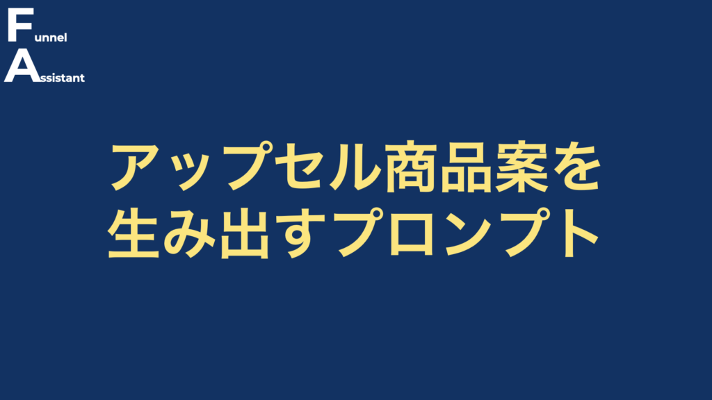 アップセル商品案を生み出すプロンプト