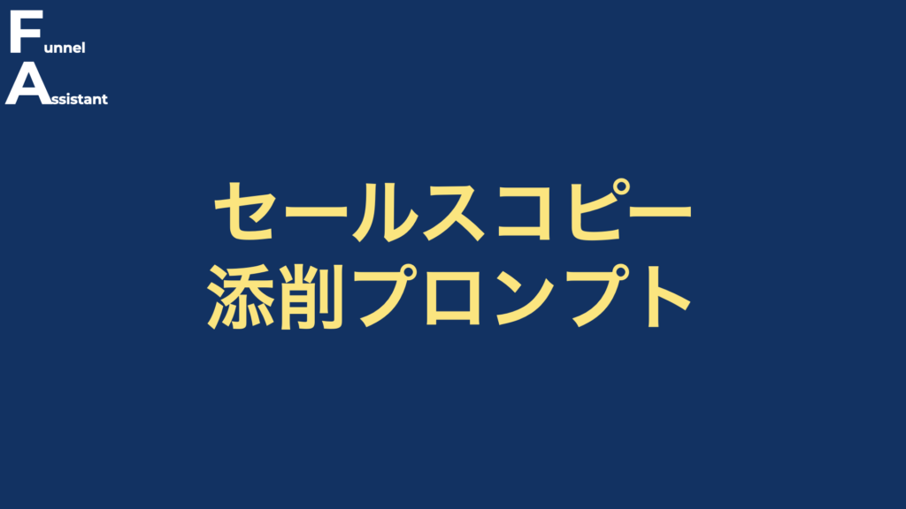 セールスコピー添削プロンプト