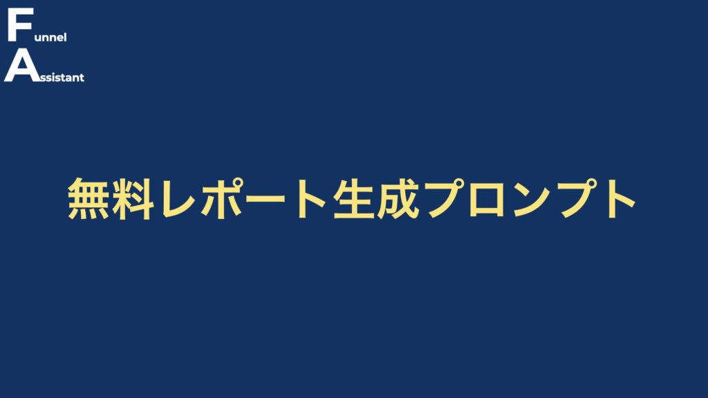 無料レポート生成プロンプト