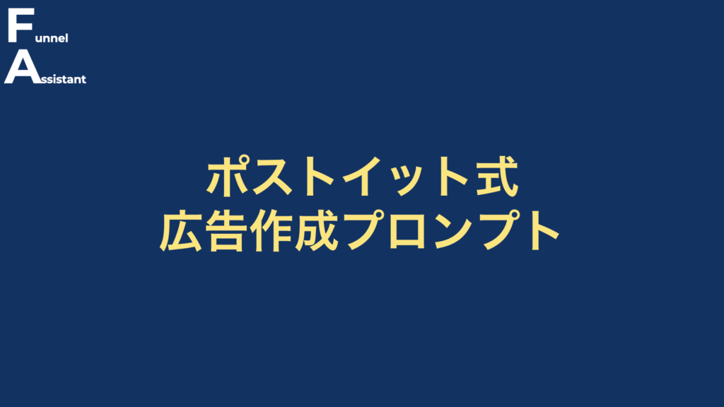 ポストイット式広告作成プロンプト